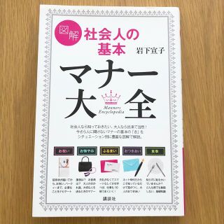 コウダンシャ(講談社)の図解　社会人の基本　マナー大全(ノンフィクション/教養)