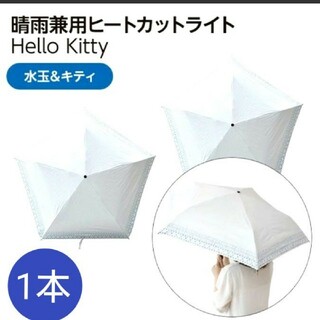 ハローキティ(ハローキティ)の【HELLO KITTY】晴雨兼用折りたたみ傘 アクアドット(傘)