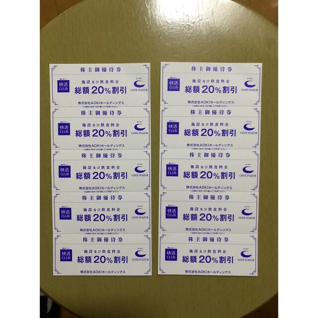 AOKI(アオキ)の快活CLUB・コートダジュール20%割引券 10枚 チケットの優待券/割引券(その他)の商品写真