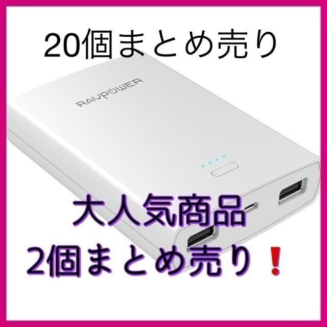 大人気商品20個まとめ売り10400mAh モバイルバッテリー RAVPOWER