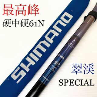 SHIMANO - 【最高峰】SHIMANO シマノ αズーム 翠渓スペシャル 硬調61N 