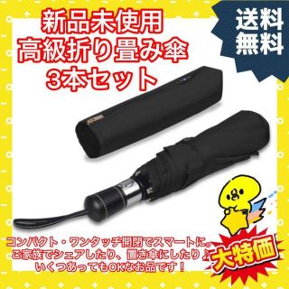 新品 折りたたみ傘 まとめ売り 自動開閉 ワンタッチ傘 メンズ 紳士 黒 撥水性(傘)