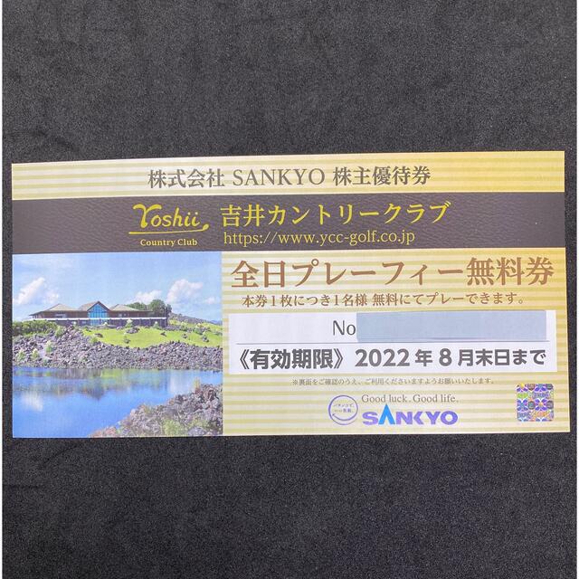 チケット【22年8月末迄】SANKYO 全日プレーフィー無料券1枚 吉井カントリークラブ