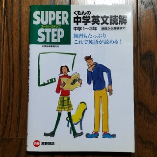 クモン(KUMON)のくもんの中学英文読解中学１年～３年(語学/参考書)