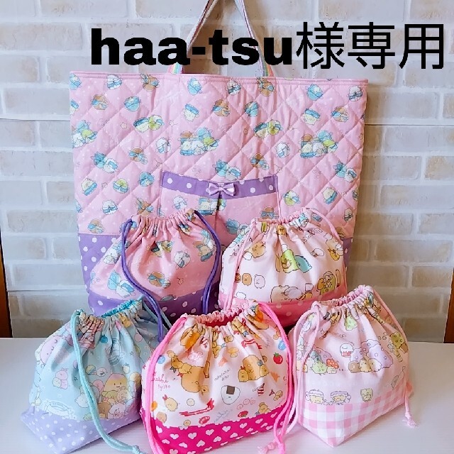 haa―tsu様専用⭐すみっコぐらし⭐レッスンバッグ＆お弁当袋 キッズ/ベビー/マタニティのこども用バッグ(レッスンバッグ)の商品写真