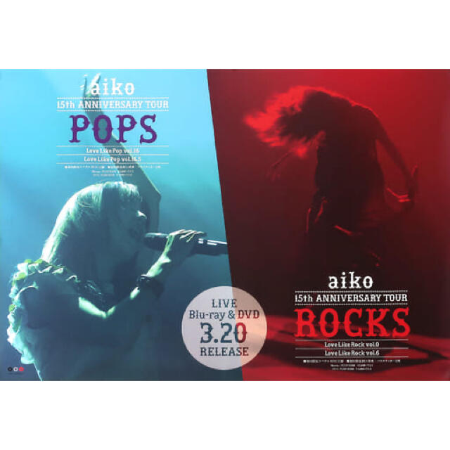 送料無料(北海道・沖縄県除く!) aiko ポスター 通販 aiko 恋をしたのは ポスター