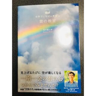 世界でいちばん素敵な雲の教室　荒木健太郎(人文/社会)