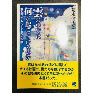 雲の中では何が起こっているのか 雲をつかもうとしている話　荒木健太郎(科学/技術)