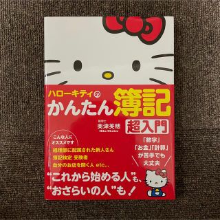 ハローキティのかんたん簿記　超入門(資格/検定)