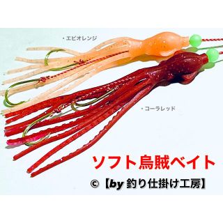 【鯛ラバ】ソフト烏賊ベイトver. 遊動式タイラバやインチクなどに！(ルアー用品)