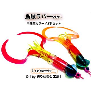 【鯛ラバ】烏賊ラバーver. 甲殻類カラーtype／遊動式タイラバやインチクなど(ルアー用品)