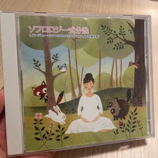 ソフロロジー式分娩 CD(その他)