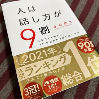 スバル(スバル)の人は話し方が９割 １分で人を動かし、１００％好かれる話し方のコツ(その他)