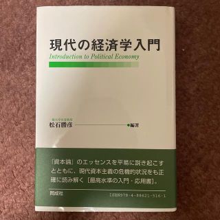 現代の経済学入門(ビジネス/経済)