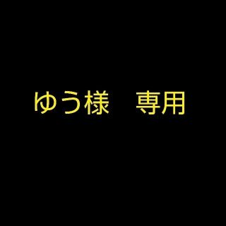 ゆう様専用(アイロン)