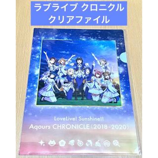 ラブライブ Aqours クロニクル クリアファイル(クリアファイル)