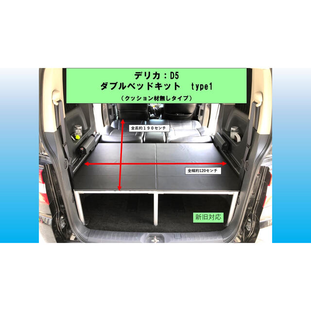 デリカD5 ダブルベッドキット　クッション材無し　ルーフキャリア　キャップ込み 自動車/バイクの自動車(車内アクセサリ)の商品写真