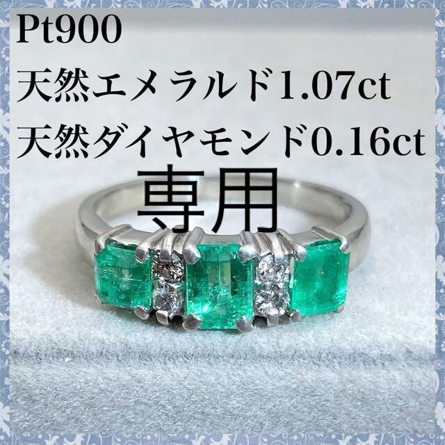 【専用】PT900 天然 エメラルド 1.07ct 天然 ダイヤ 0.16ct