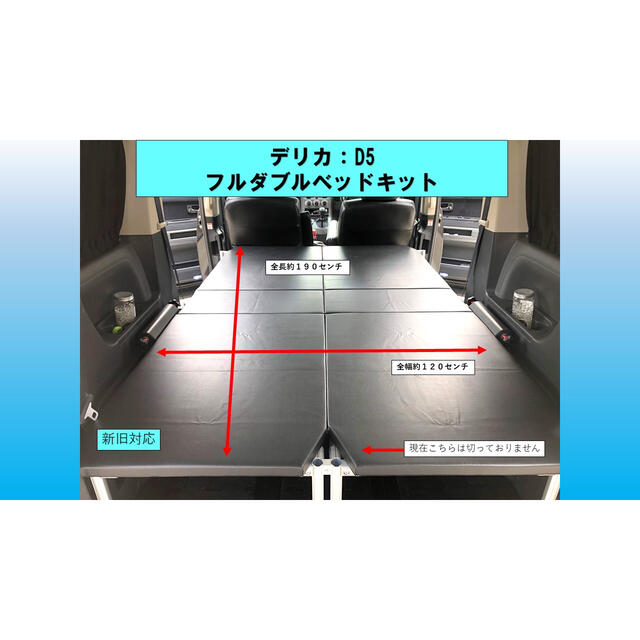 デリカD5 フルダブルベッドキット　ブラック仕様 自動車/バイクの自動車(車内アクセサリ)の商品写真