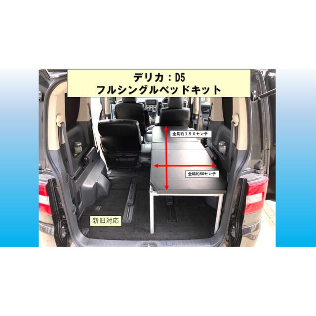 デリカD5 フルシングルベッドキット　車中泊 自動車/バイクの自動車(車内アクセサリ)の商品写真