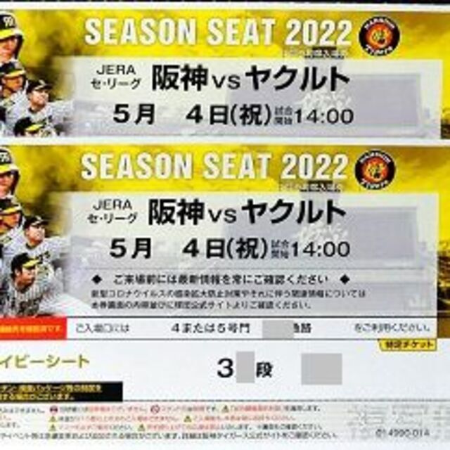 5月4日 阪神タイガースvs横浜De NA ライト外野指定席 3席