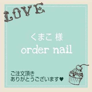 くまこ様🌼成人式 order nail