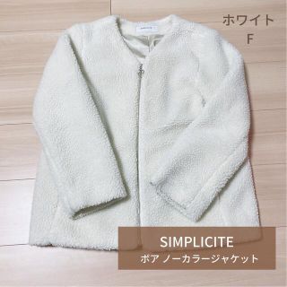 シンプリシテェ(Simplicite)の【SIMPLICITE】リングジップボアノーカラージャケット コートアウター(ブルゾン)