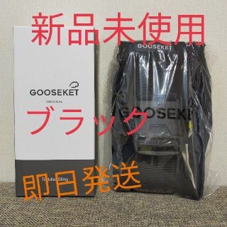 GOOSEKET 抱っこ紐 グスケット ブラック 黒(抱っこひも/おんぶひも)