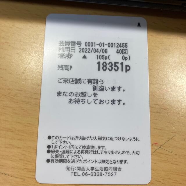 関大　ミールカード　19286円分
