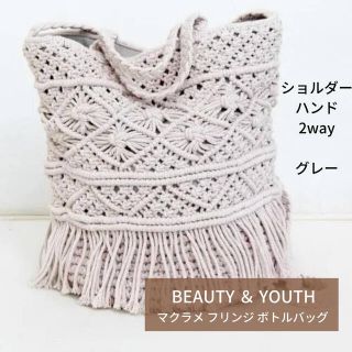 ビューティアンドユースユナイテッドアローズ(BEAUTY&YOUTH UNITED ARROWS)の【BEAUTY＆YOUTH】2wayマクラメフリンジボトルバッグ ショルダー(ショルダーバッグ)