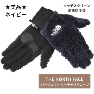 ザノースフェイス(THE NORTH FACE)の【THE NORTH FACE】バーサロフトイーチップグローブ手袋ノースフェイス(手袋)
