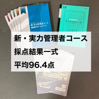 新・実力管理者コース採点結果(資格/検定)