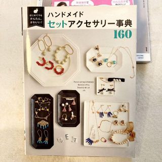 ハンドメイドセットアクセサリー事典160 はじめてでもかんたん、かわいい!(趣味/スポーツ/実用)