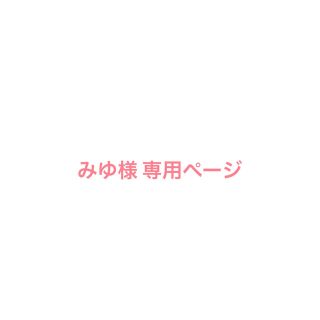 みゆ様専用ページの通販 by rimo's shop|ラクマ
