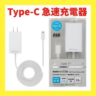 SoftBank 純正品Type-C急速充電器(バッテリー/充電器)