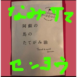 コスメキッチン(Cosme Kitchen)の【なみ様専用】ネコポス発送　　阿蘇の馬のたてがみ油 ハンド&ネイル美容液 12g(バスグッズ)