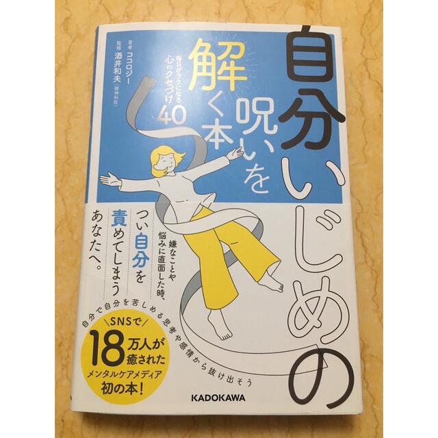 自分いじめの呪いを解く本  毎日が楽になる心のクセづけ40 エンタメ/ホビーの本(住まい/暮らし/子育て)の商品写真