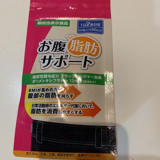 お腹脂肪サポートサプリ(ダイエット食品)