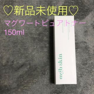 ♡新品未使用♡マグワートピュアトナー　150ml(化粧水/ローション)