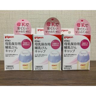 Pigeon - ピジョン 母乳保存用 哺乳びん キャップ 新品 未使用 3個