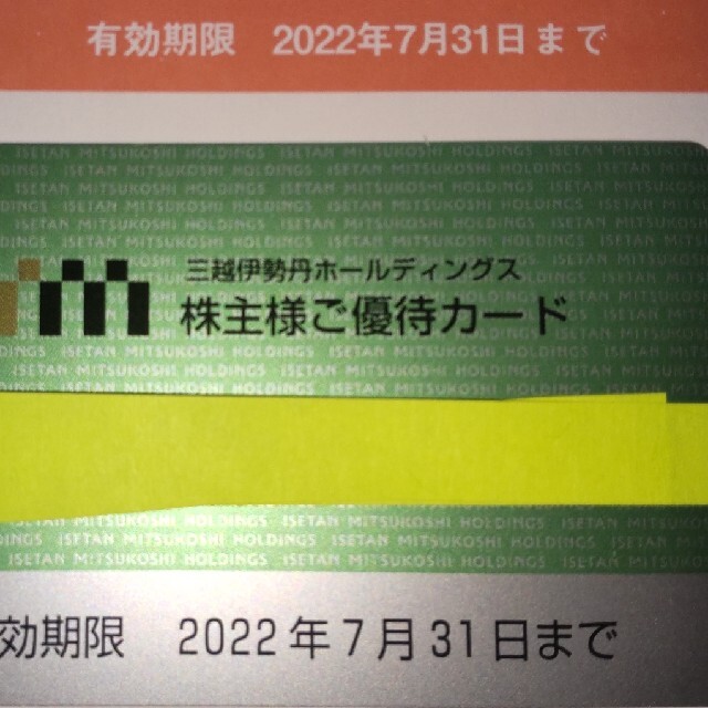 三越伊勢丹ホールディングス 株主優待カード 利用限度額 30万円  4枚/10%