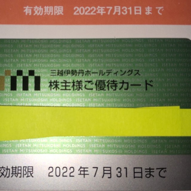 ご優待三越伊勢丹ホールディングス 株主優待カード 利用限度額 30万円  4枚/10%