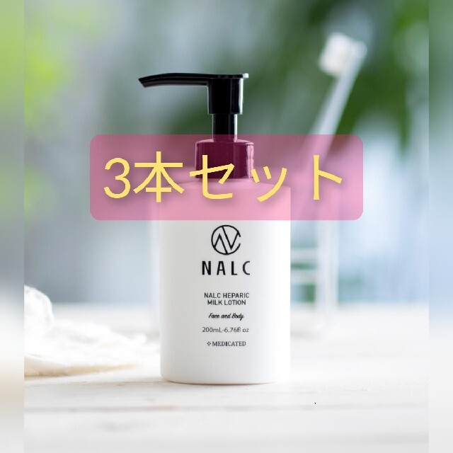 専用　NALC ナルク 薬用ミルクローション 3本セット