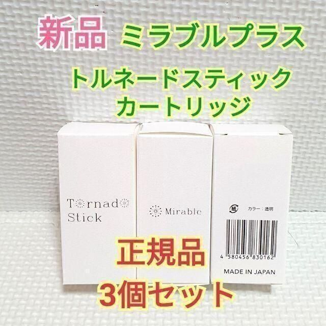 新品 ミラブルプラス トルネードスティック カートリッジ 3本セット