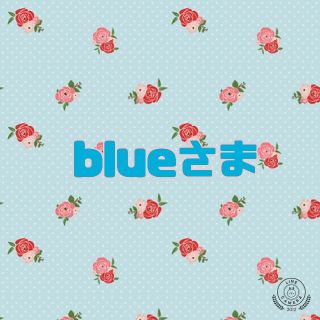 blue様(ポーチ)