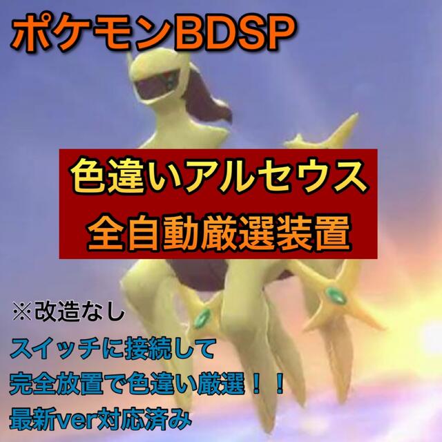 完全自動 ポケモン sp ダイパリメイク 色違いアルセウス 全自動厳選装置の通販 By Maru Shop ラクマ