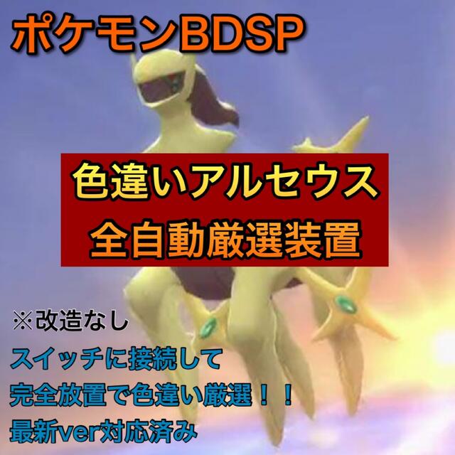 【完全自動】ポケモン BDSP ダイパリメイク 色違いアルセウス 全自動厳選装置