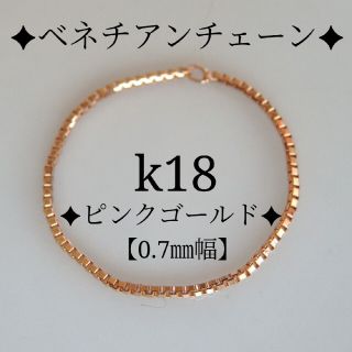 nao様専用　k18リング　PG　ベネチアンチェーン　18金　18k　華奢　指輪(リング)