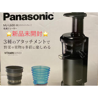 パナソニック(Panasonic)のPanasonic ビタミンサーバー　MJ-L600H(ジューサー/ミキサー)