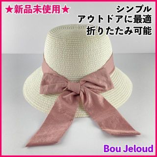 ブージュルード(Bou Jeloud)の新品 麦わら帽子 リボン ストローハット 折りたたみ ホワイト(麦わら帽子/ストローハット)